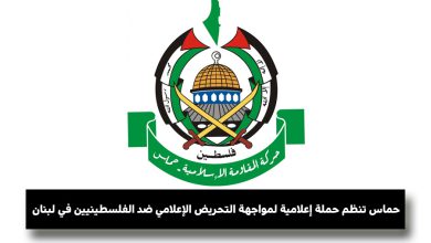 حماس تنظم حملة إعلامية لمواجهة التحريض الإعلامي ضد الفلسطينيين في لبنان