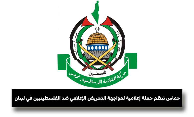حماس تنظم حملة إعلامية لمواجهة التحريض الإعلامي ضد الفلسطينيين في لبنان
