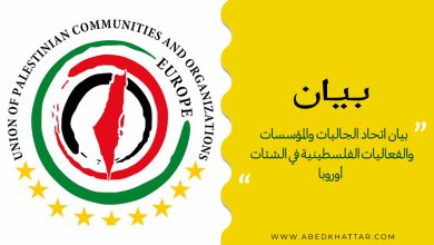 بيان اتحادالجاليات والمؤسسات والفعاليات الفلسطينية في الشتات ـ أوروبا