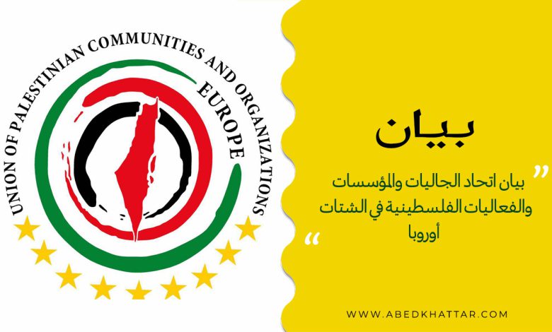 بيان اتحادالجاليات والمؤسسات والفعاليات الفلسطينية في الشتات ـ أوروبا