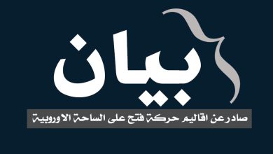 بيان سياسي صادر عن اقاليم حركة فتح على الساحة الاوروبية