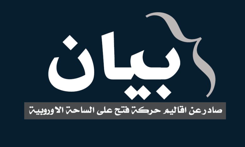 بيان سياسي صادر عن اقاليم حركة فتح على الساحة الاوروبية