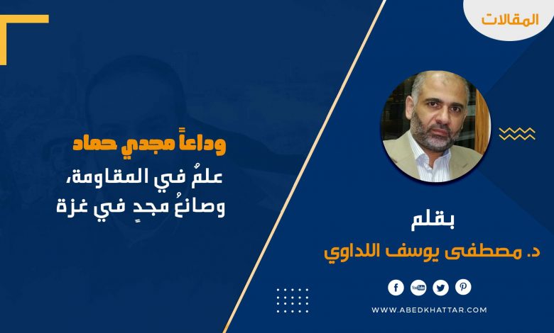 وداعاً مجدي حماد || مصطفى يوسف اللداوي