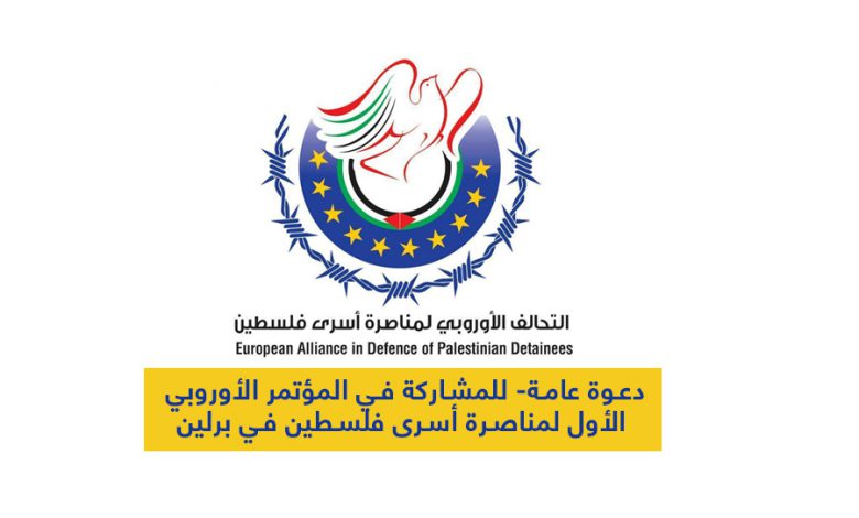 دعوة عامة- للمشاركة في المؤتمر الأوروبي الأول لمناصرة أسرى فلسطين في برلين