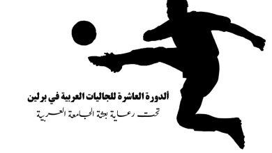الدورة العاشرة للأندية الرياضية العربية في برلين بالتنسيق مع الإتحاد البرليني لكرة القدم