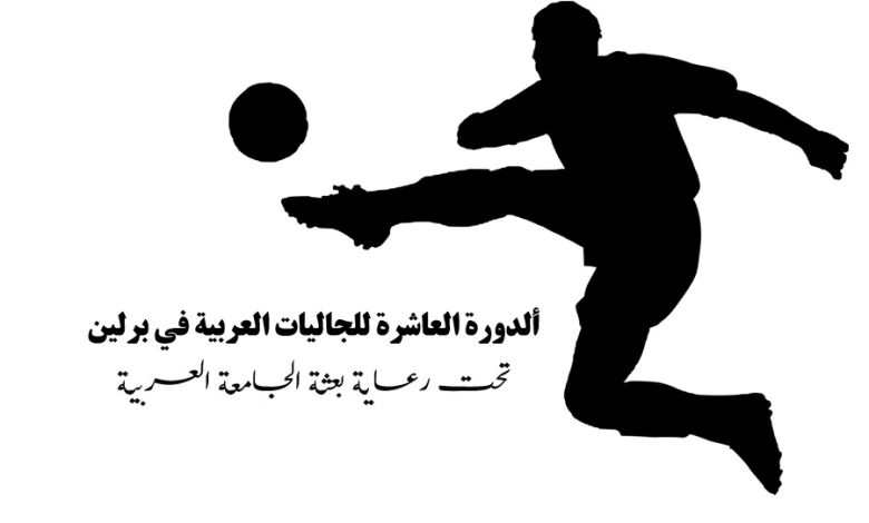 الدورة العاشرة للأندية الرياضية العربية في برلين بالتنسيق مع الإتحاد البرليني لكرة القدم