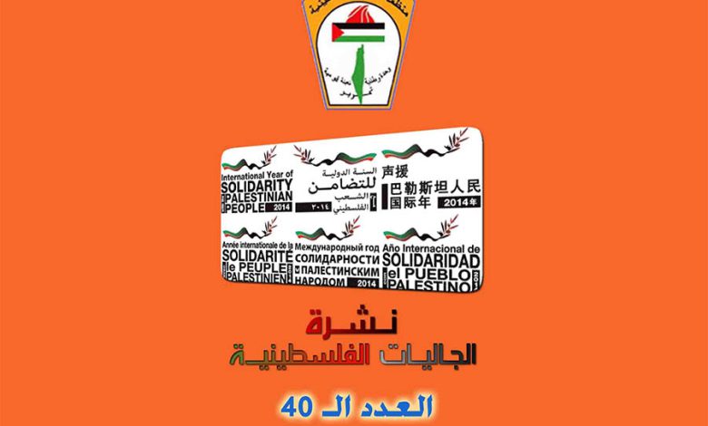 الـعـدد الـ40 مـن نـشـرة الجالـيات الفلسطينية الصادرة عن دائرة شؤون المغتربين في منظمة التحرير الفلسطينية