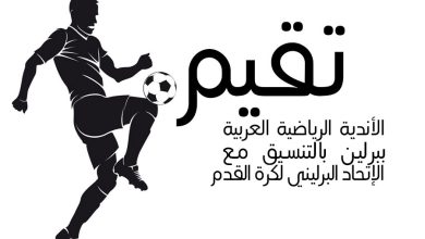 تقيم الأندية الرياضية العربية ببرلين بالتنسيق مع الإتحاد البرليني لكرة القدم