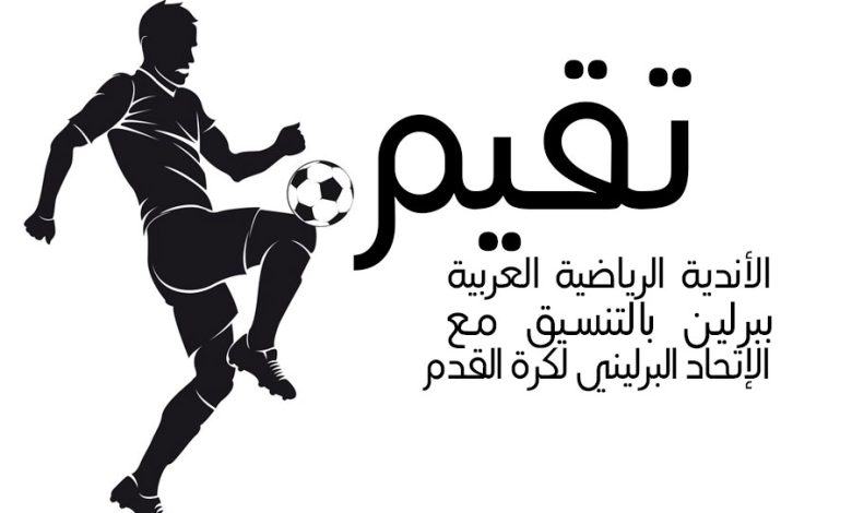 تقيم الأندية الرياضية العربية ببرلين بالتنسيق مع الإتحاد البرليني لكرة القدم