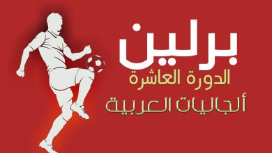 الدورة العاشرة للجاليات العربية في برلين