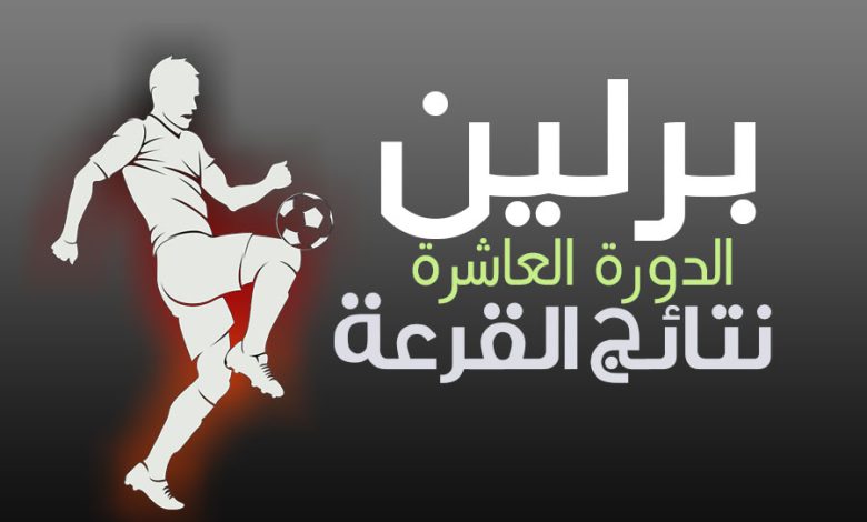 نتائج القرعة بطولة الجاليات العربية لكرة القدم‎