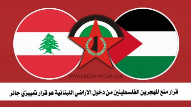 الديمقراطية || قرار منع المهجرين الفلسطينين من دخول الاراضي اللبنانية هو قرار تمييزي جائر