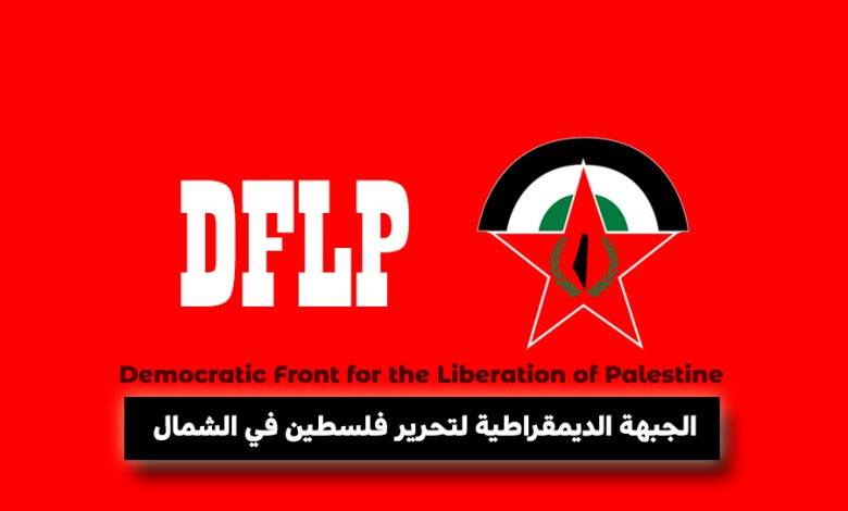 بيان جماهيري صادر عن الجبهة الديمقراطية لتحرير فلسطين في الشمال