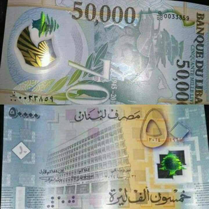 50 ألف ليرة لبنانية