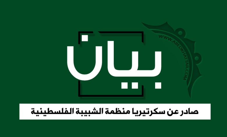 منظمة الشبيبة الفلسطينية – لبنان بيان صادر عن سكرتيريا منظمة الشبيبة الفلسطينية
