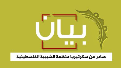 بيان صادر عن سكرتيريا منظمة الشبيبة الفلسطينية