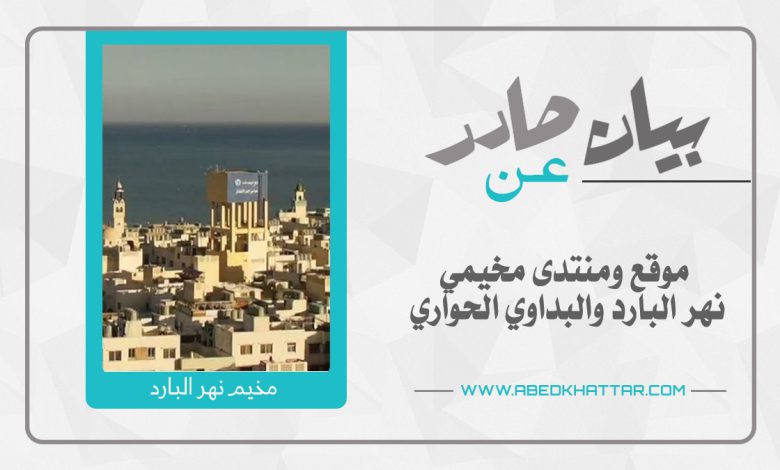 بيان صادر عن موقع ومنتدى مخيمي نهر البارد والبداوي الحواري