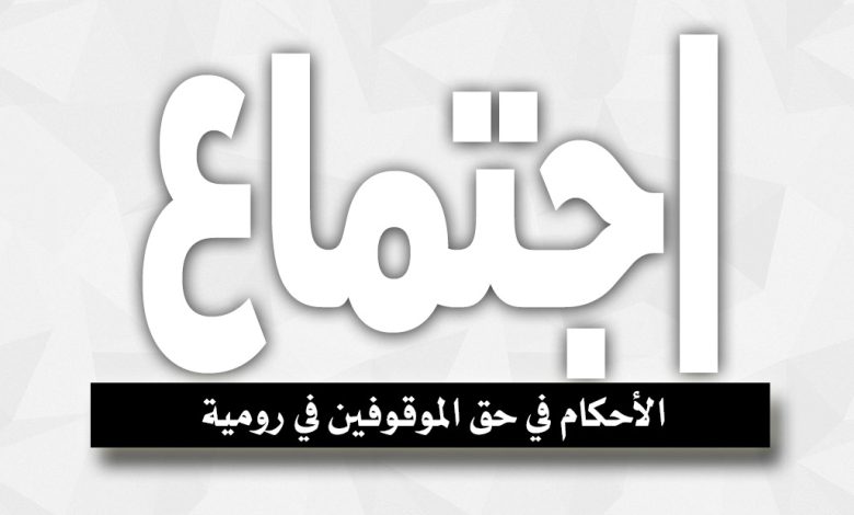 اجتماع في نهر البارد ناقش الأحكام في حق الموقوفين في رومية