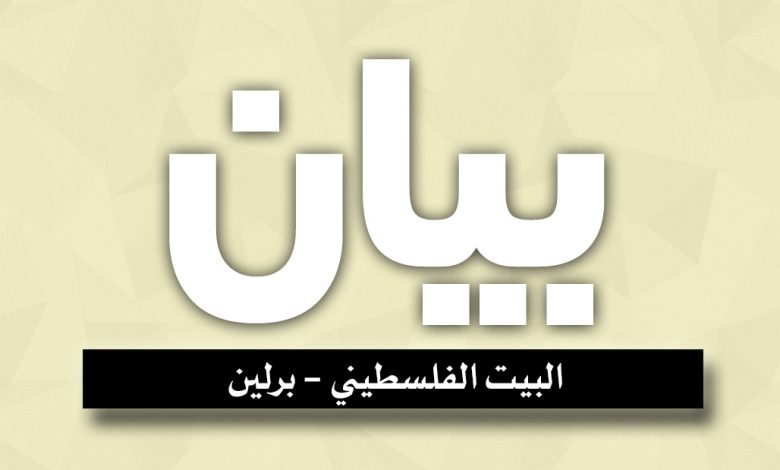 بيان صادر عن البيت الفلسطيني – برلين