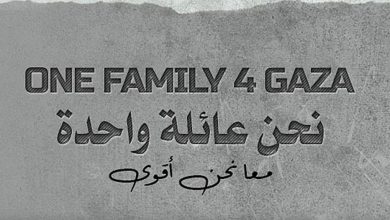 نحن عائلة واحدة || حملة عاجلة لدعم صمود أهلنا في قطاع غزة