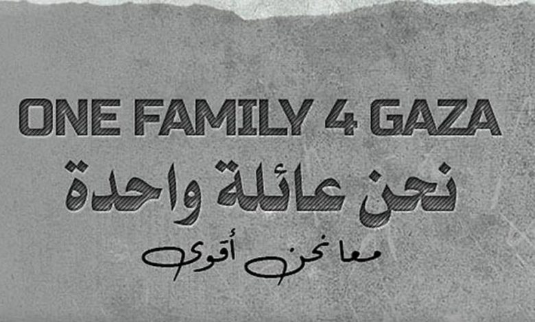 نحن عائلة واحدة || حملة عاجلة لدعم صمود أهلنا في قطاع غزة