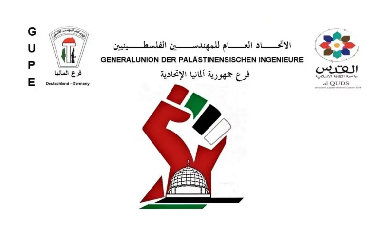 نداء من اللجنة التحضيرية للإتحاد العام للمهندسين الفلسطينيين فرع جمهورية ألمانيا الإتحادية