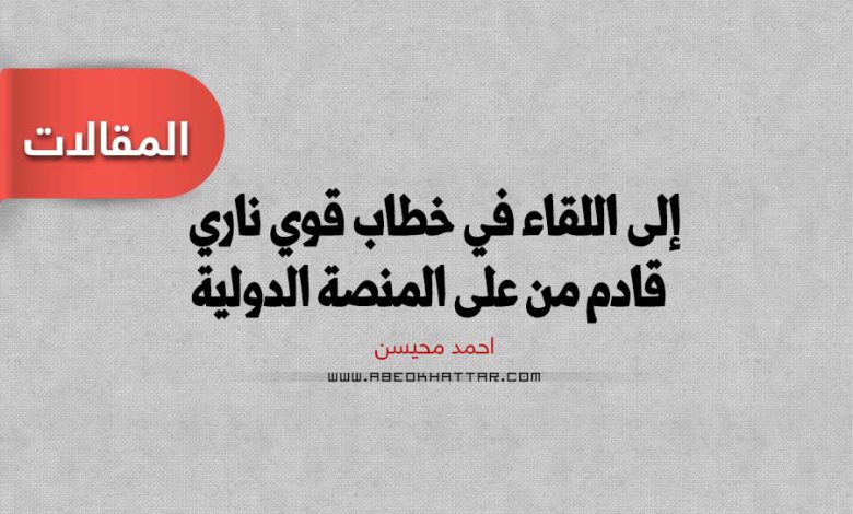 إلى اللقاء في خطاب قوي ناري قادم من على المنصة الدولية