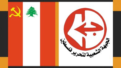 لقاء بين قيادتي الجبهة الشعبية لتحرير فلسطين والحزب الشيوعي اللبناني