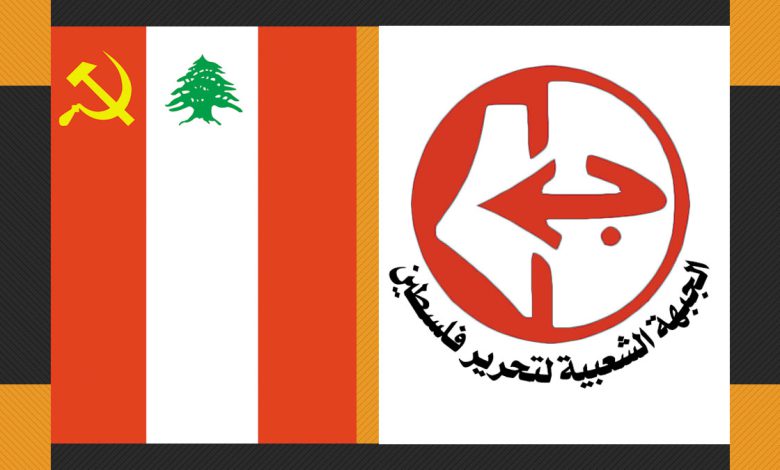 لقاء بين قيادتي الجبهة الشعبية لتحرير فلسطين والحزب الشيوعي اللبناني