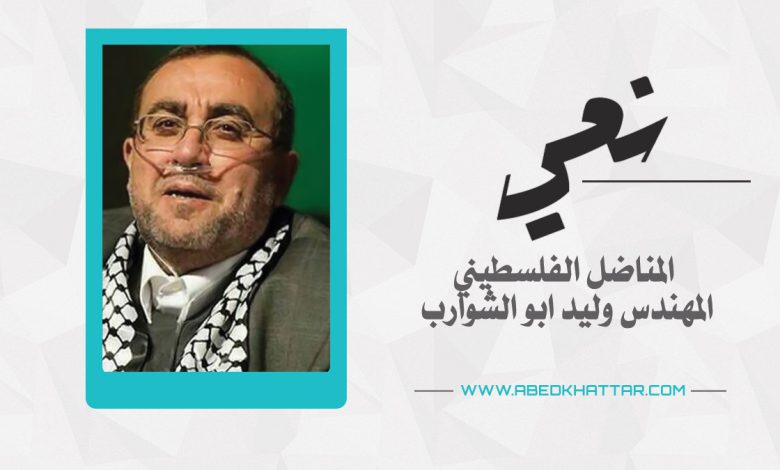 نعي المناضل الفلسطيني المهندس وليد ابو الشوارب