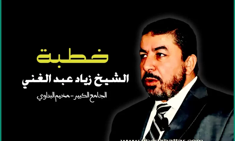 خطبة الشيخ زياد عبد الغني في الجامع الكبير | مخيم البداوي