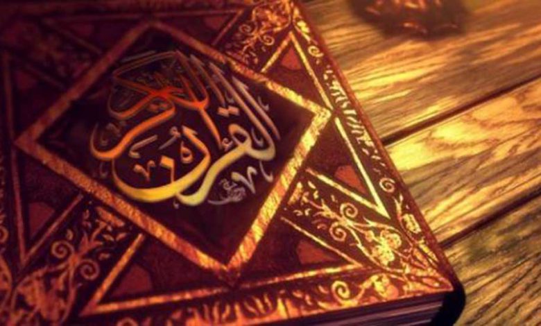 القرآن الكريم وأثره في تهذيب النفوس