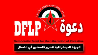 دعوة الجبهة الديمقراطية لتحرير فلسطين لمناسبة انعقاد مؤتمرها الثاني عشر في مخيم البداوي