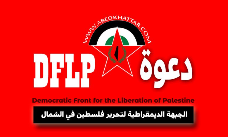 دعوة الجبهة الديمقراطية لتحرير فلسطين لمناسبة انعقاد مؤتمرها الثاني عشر في مخيم البداوي