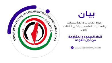 بيان اتحاد الجاليات والمؤسسات والفعاليات الفلسطينية في الشتات ـ أوروبا اتحاد الصمود والمقاومة من أجل العودة