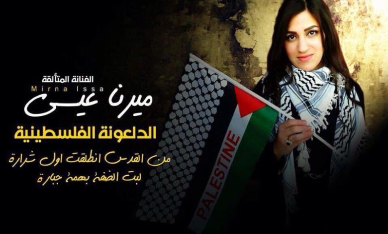 الفنانة الفلسطينية ميرنا عيسى تطلق دبكة وطنية فلسطينية‎