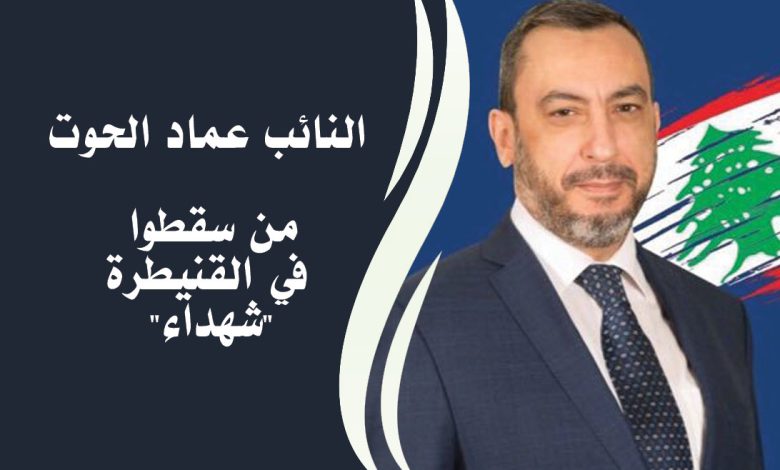 النائب عماد الحوت || من سقطوا في القنيطرة شهداء