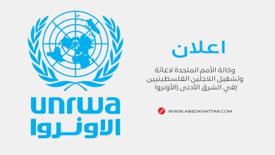 اعلان صادر عن وكالة الأمم المتحدة لاغاثة وتشغيل اللاجئين الفلسطينيين في الشرق الأدنى