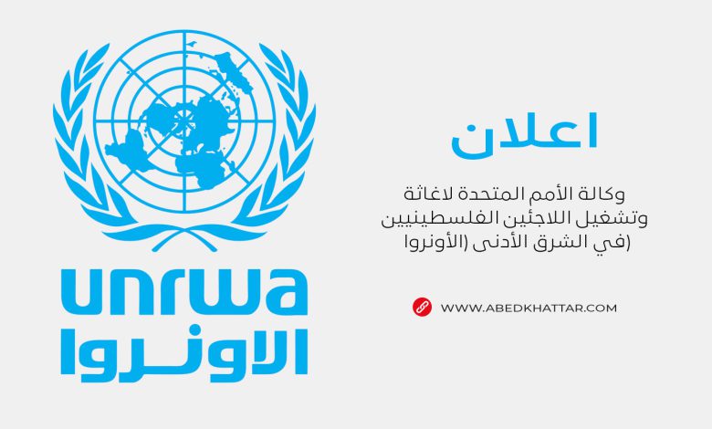 اعلان صادر عن وكالة الأمم المتحدة لاغاثة وتشغيل اللاجئين الفلسطينيين في الشرق الأدنى