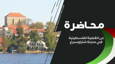 محاضرة عن القضية الفلسطينية في مدينة شتراوسبرغ