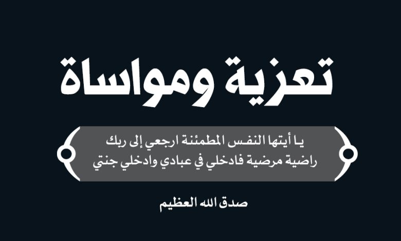 نعي سيدة فاضلة والدة الأخ محمد جابر || دورتموند