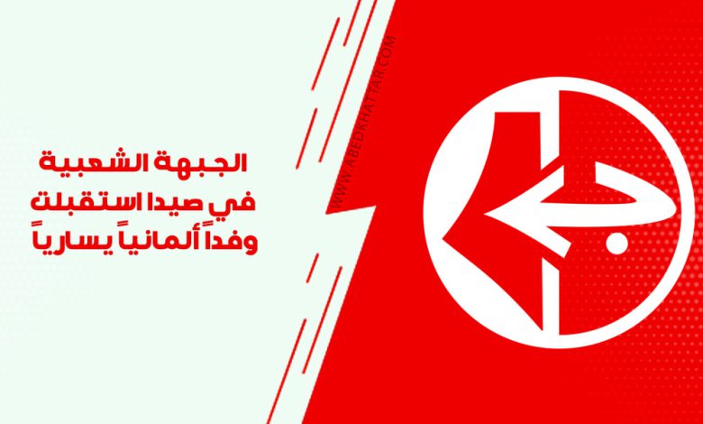 الجبهة الشعبية في صيدا استقبلت وفداً ألمانياً يسارياً