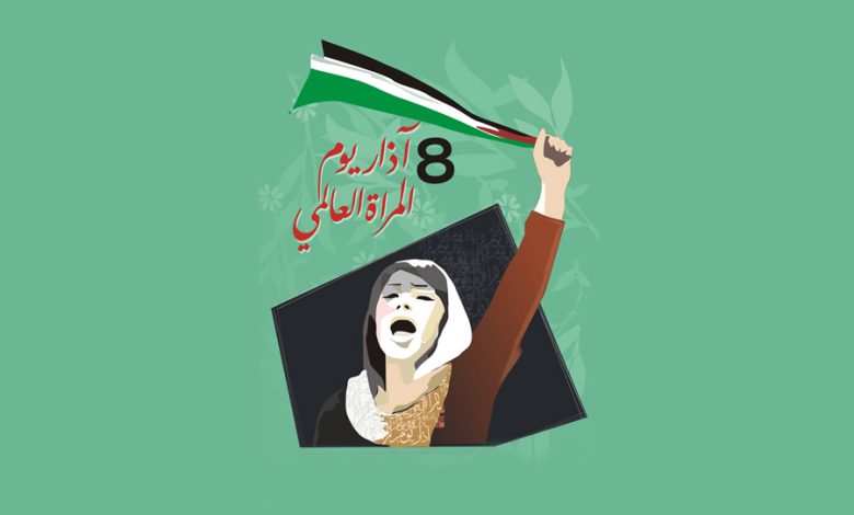 اليوم العالمي لنضال المرأة