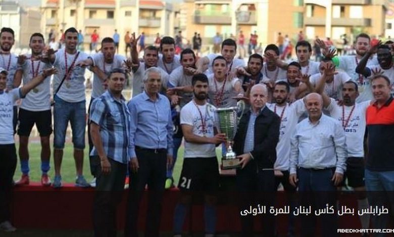 طرابلس بطل كأس لبنان للمرة الأولى