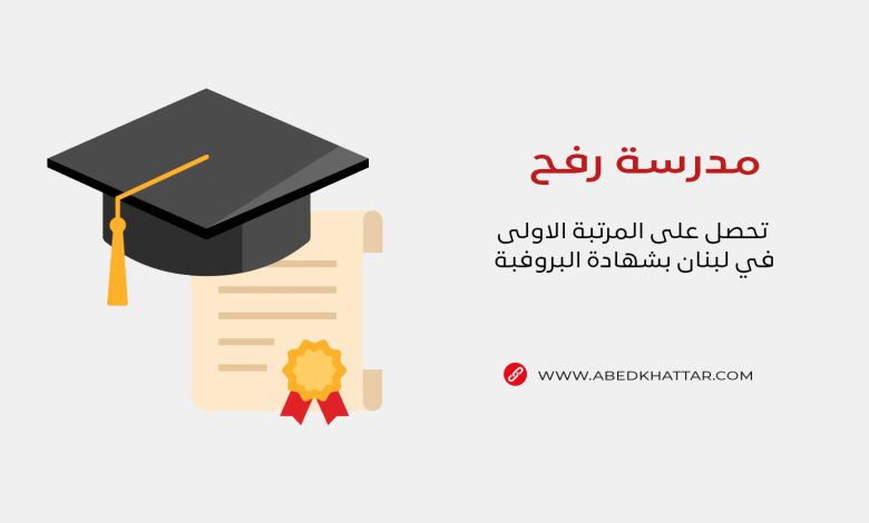 مدرسة رفح تحصل على المرتبة الاولى في لبنان بشهادة البروفبة
