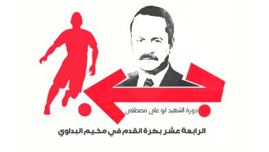 دورة الشهيد ابو علي مصطفى الرابعة عشر بكرة القدم في مخيم البداوي