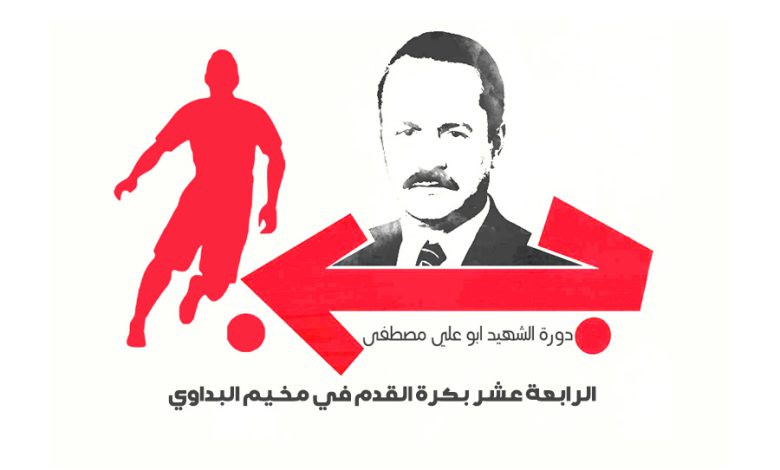 دورة الشهيد ابو علي مصطفى الرابعة عشر بكرة القدم في مخيم البداوي
