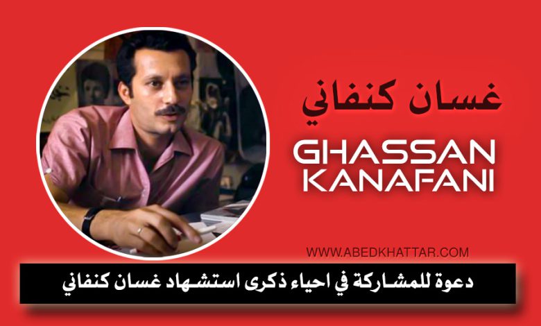 دعوة للمشاركة في احياء ذكرى استشهاد غسان كنفاني