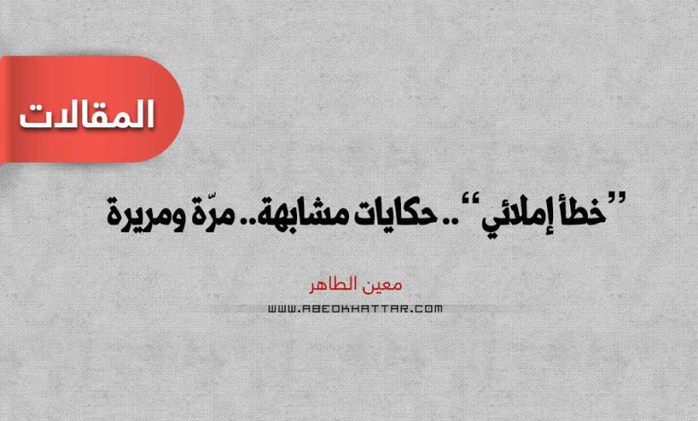 خطأ إملائي .. حكايات مشابهة.. مرّة ومريرة