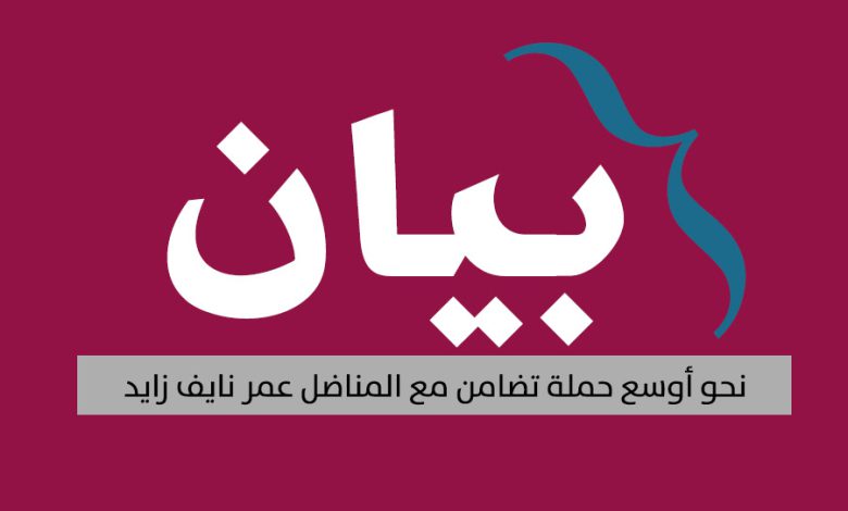 بيان نحو أوسع حملة تضامن مع المناضل عمر نايف زايد ..